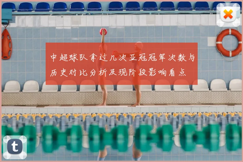 中超球队拿过几次亚冠冠军次数与历史对比分析及现阶段影响看点