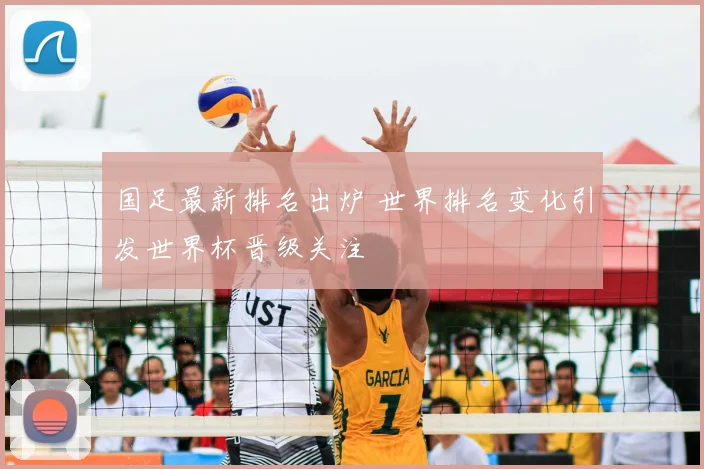 国足最新排名出炉 世界排名变化引发世界杯晋级关注