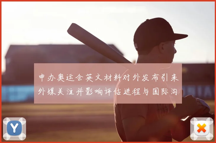 申办奥运会英文材料对外发布引来外媒关注并影响评估进程与国际沟通节奏