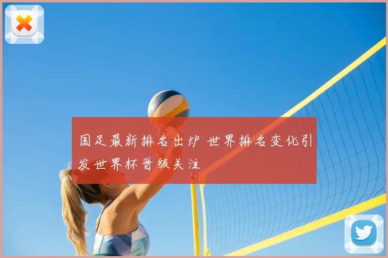 国足最新排名出炉 世界排名变化引发世界杯晋级关注