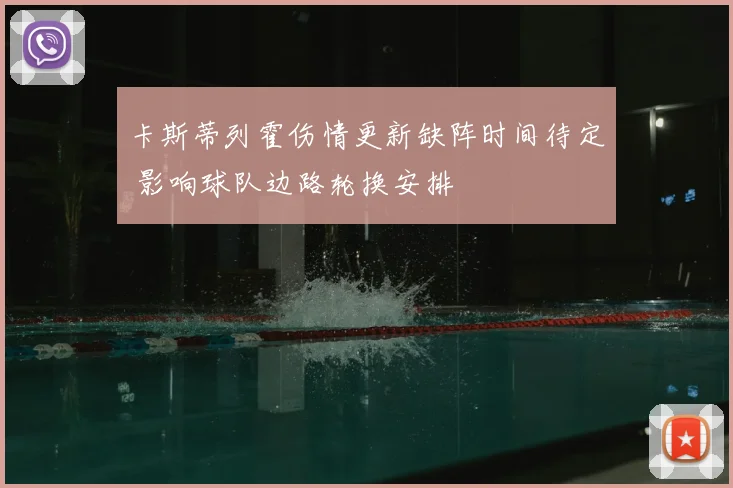 卡斯蒂列霍伤情更新缺阵时间待定 影响球队边路轮换安排