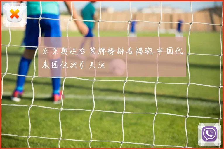 东京奥运会奖牌榜排名揭晓 中国代表团位次引关注