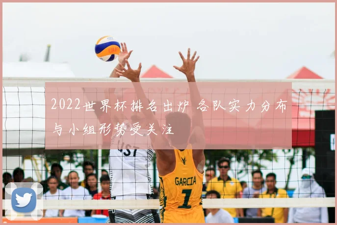 2022世界杯排名出炉 各队实力分布与小组形势受关注