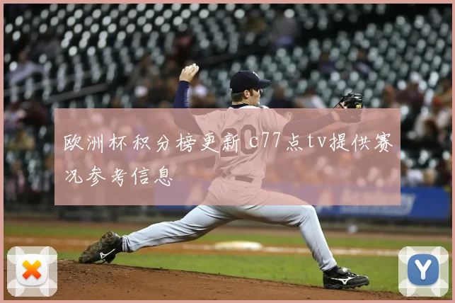 欧洲杯积分榜更新 c77点tv提供赛况参考信息