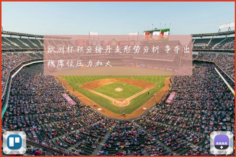 欧洲杯积分榜丹麦形势分析 争夺出线席位压力加大