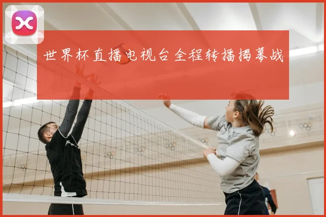 世界杯直播电视台全程转播揭幕战