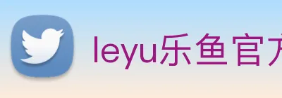leyu乐鱼官方在线登录入口 Logo